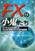 FXの小鬼たち―マーケットに打ち勝った12人の「普通」の人たちの全記録